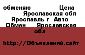 обменяю iphone 5s › Цена ­ 20 000 - Ярославская обл., Ярославль г. Авто » Обмен   . Ярославская обл.